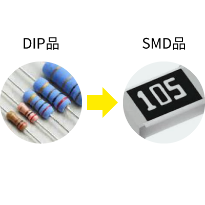 DIP品からSMD品への置き換え提案