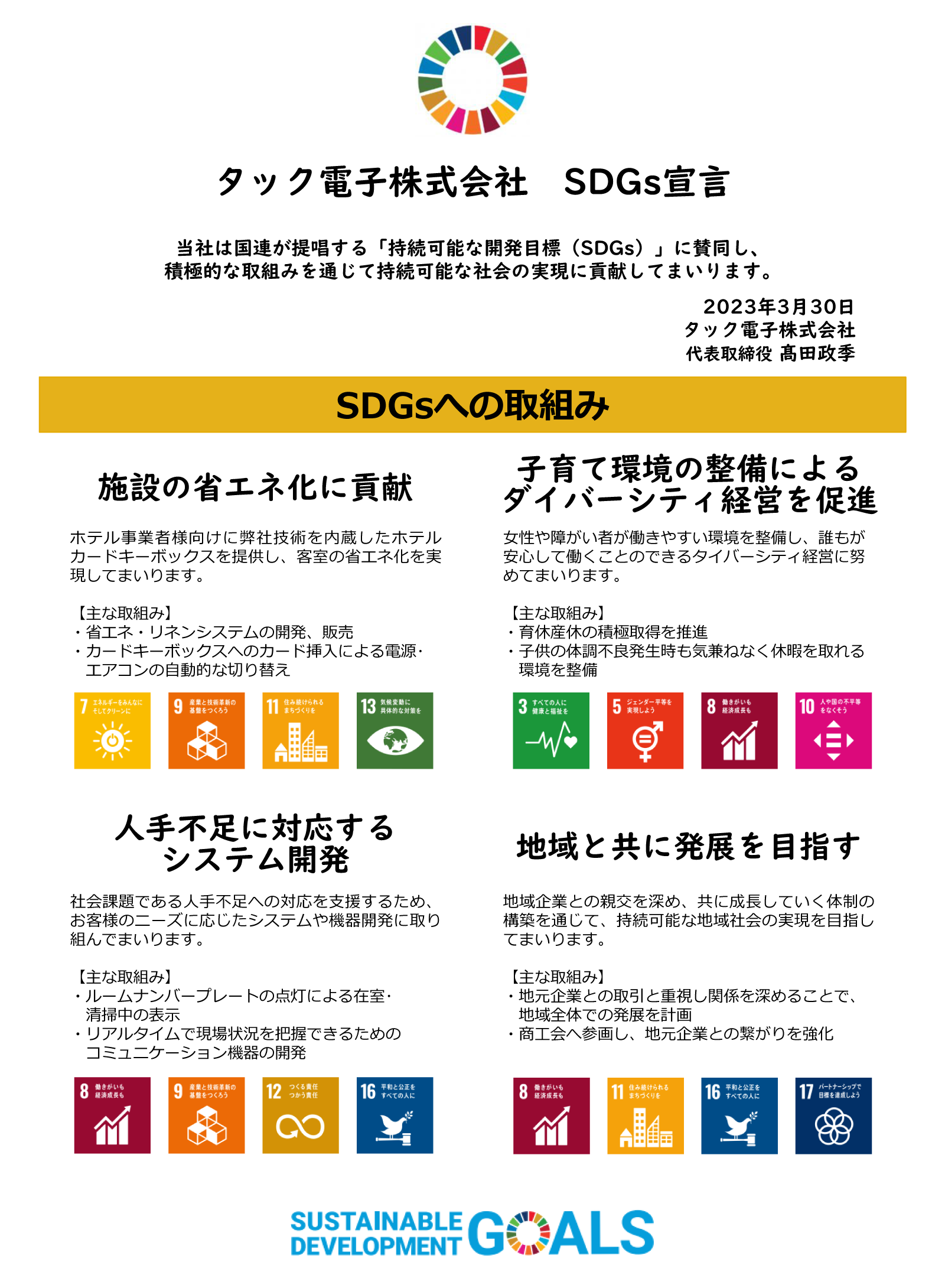 タック電子株式会社 SDGs宣言書